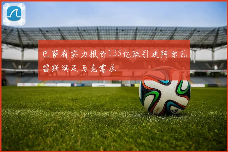 巴萨有实力报价135亿欧引进阿尔瓦雷斯满足马竞需求
